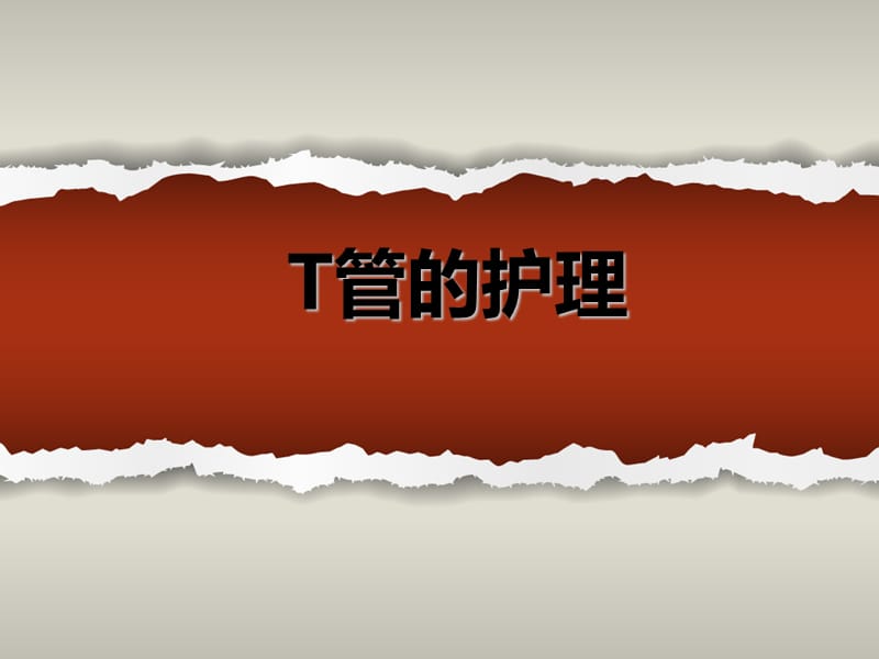 《T管引流护理》PPT课件.ppt_第1页