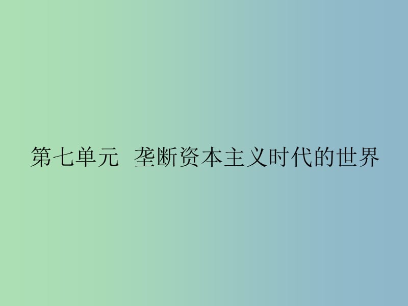 中考历史第一轮考点冲刺复习 九上 第七单元 垄断资本主义时代的世界课件 新人教版.ppt_第1页