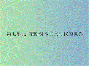 中考歷史第一輪考點沖刺復(fù)習(xí) 九上 第七單元 壟斷資本主義時代的世界課件 新人教版.ppt