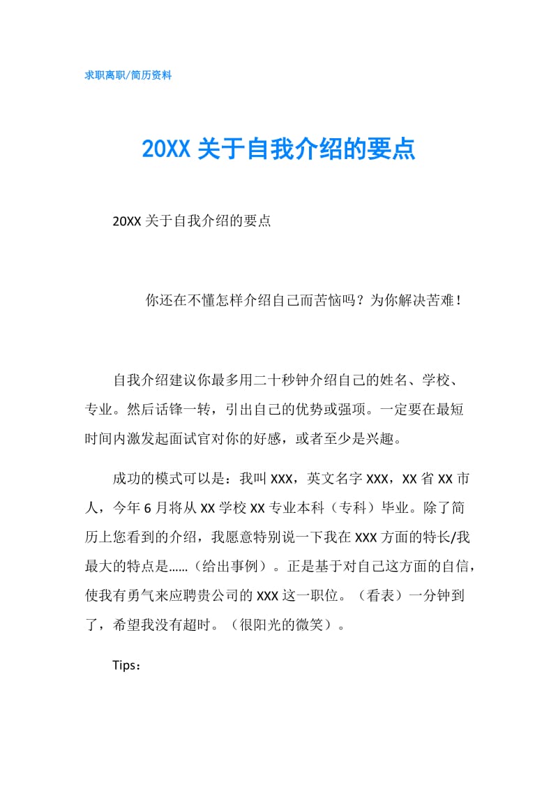 20XX关于自我介绍的要点.doc_第1页