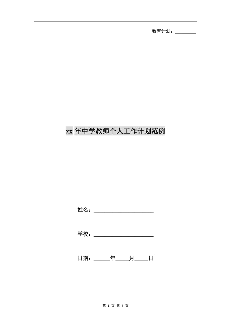 xx年中学教师个人工作计划范例.doc_第1页