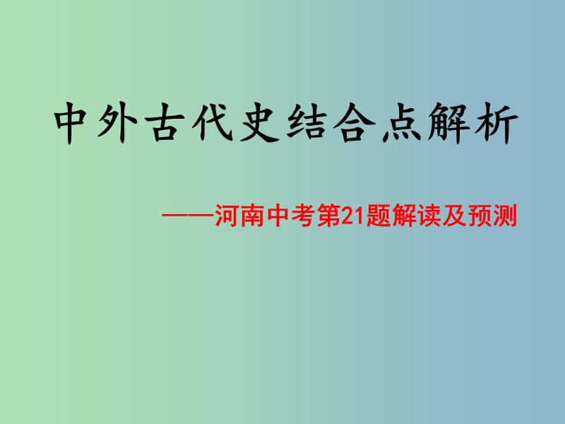 中考历史 中外古代史结合点解析（第21题）复习课件 新人教版.ppt_第1页