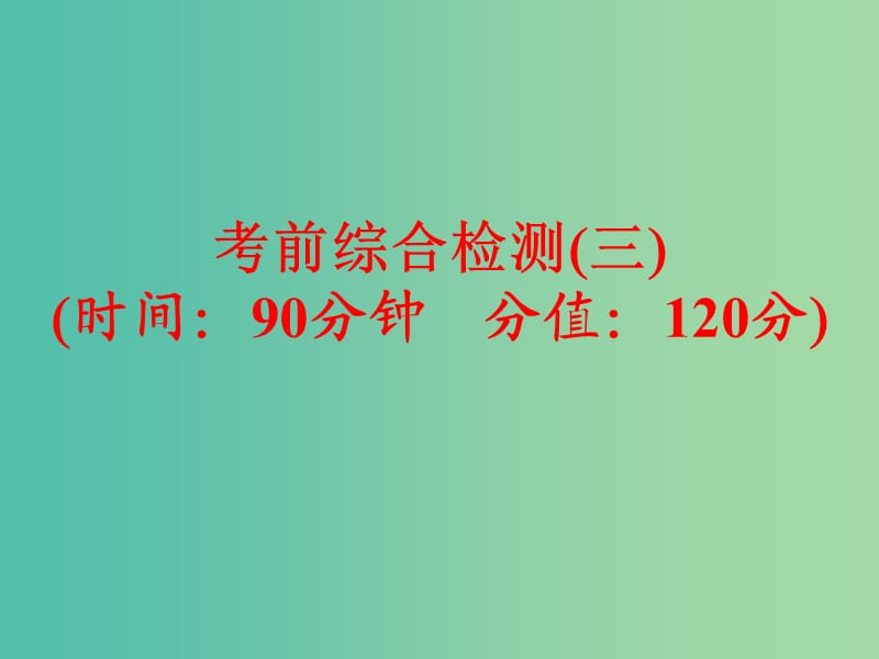 中考化学 考前综合检测（三）课件 新人教版.ppt_第1页