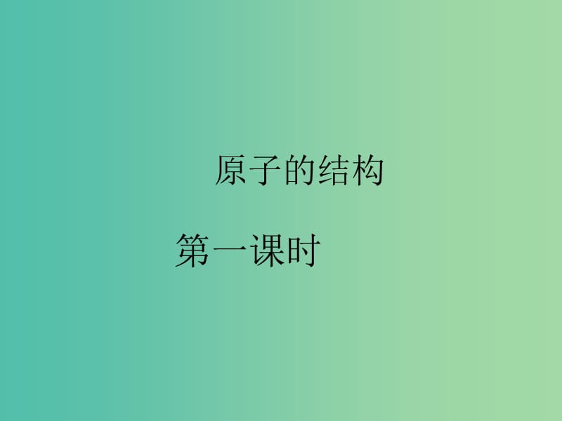 九年级化学上册 3.2 原子的结构课件 新人教版.ppt_第1页