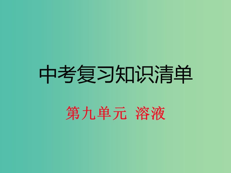 中考化学 知识清单复习 第九单元 溶液课件 新人教版.ppt_第1页