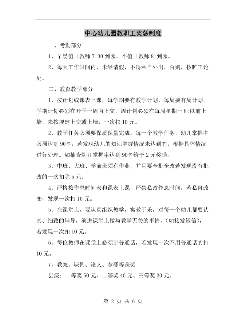 中心幼儿园教职工奖惩制度.doc_第2页