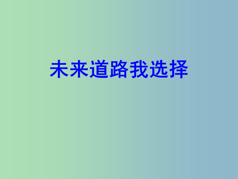 九年级政治全册 4.10.3 未来道路我选择课件 新人教版.ppt_第1页