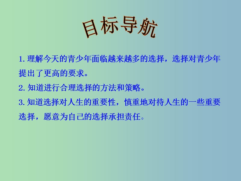 九年级政治全册 4.10.3 未来道路我选择课件 新人教版.ppt_第3页