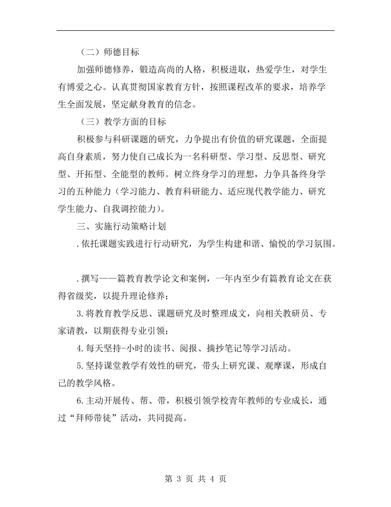 xx小学数学教师个人成长计划.doc_第3页