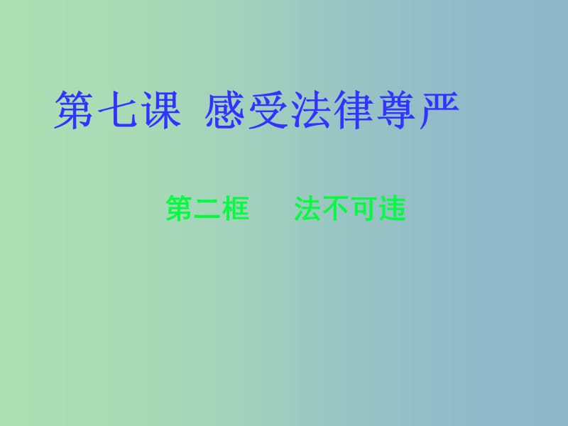 七年级政治下册 第七课 第二框 法不可违课件 新人教版.ppt_第1页