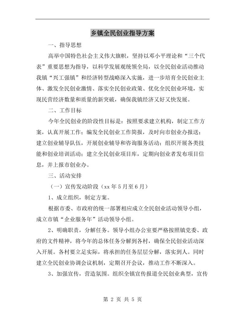 乡镇全民创业指导方案.doc_第2页