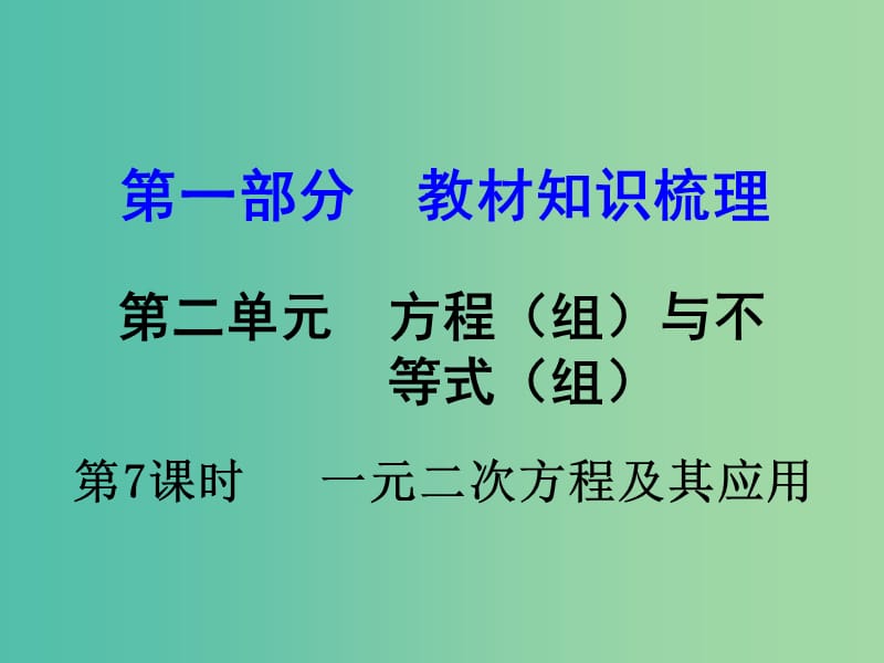 中考数学 第一部分 教材知识梳理 第二单元 第7课时 一元二次方程及其应用课件.ppt_第1页