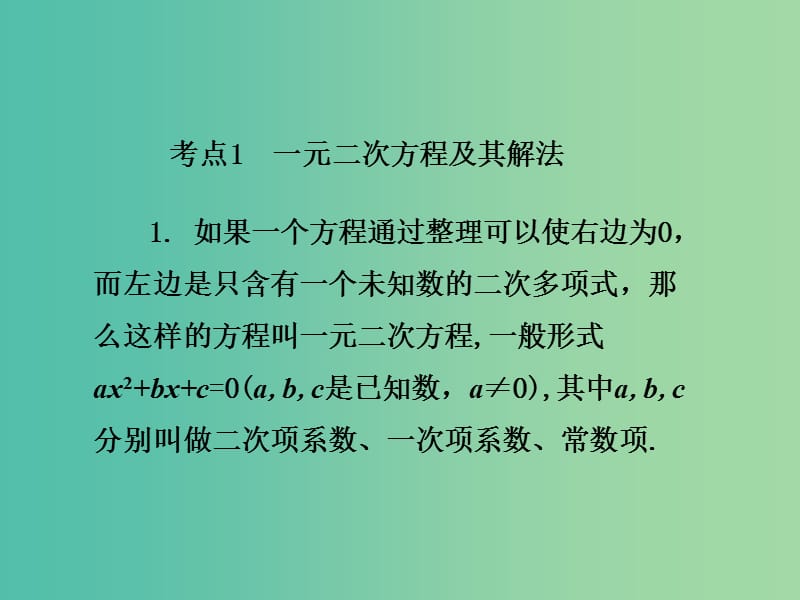 中考数学 第一部分 教材知识梳理 第二单元 第7课时 一元二次方程及其应用课件.ppt_第3页