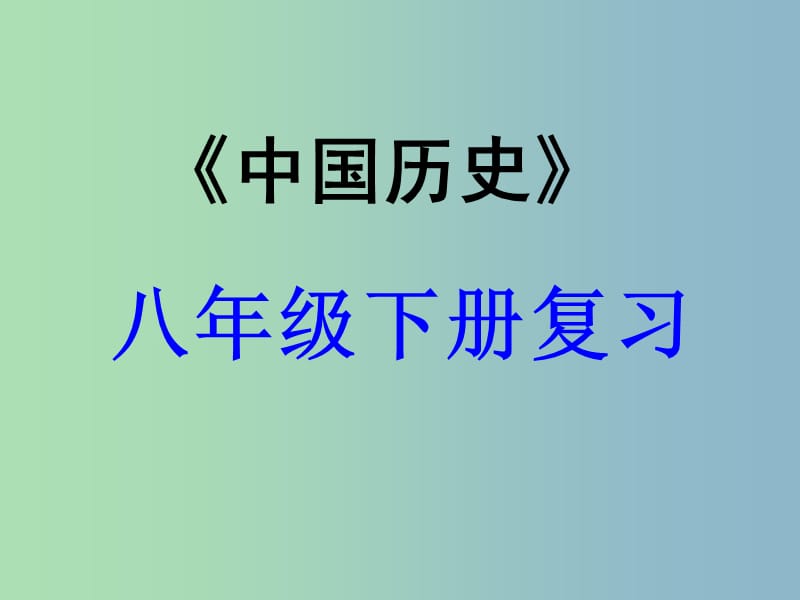 中考历史专题复习 八下 第二单元 社会主义道路的探索课件1 新人教版.ppt_第1页