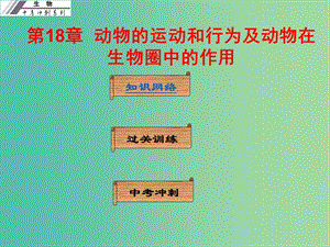 中考生物沖刺復習 基礎梳理 第18章 動物的運動和行為及動物在生物圈中的作用課件 新人教版.ppt