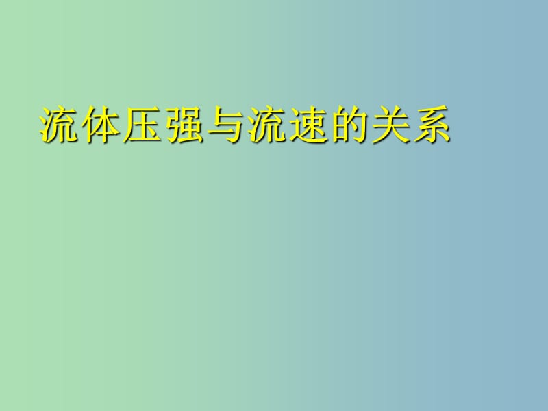 八年级物理下册《9.4 流体压强与流速的关系》课件 （新版）新人教版.ppt_第1页