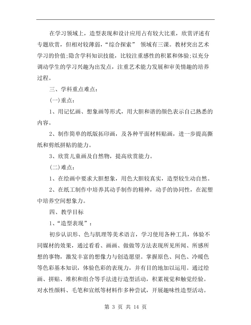 三年级美术教师工作计划.doc_第3页