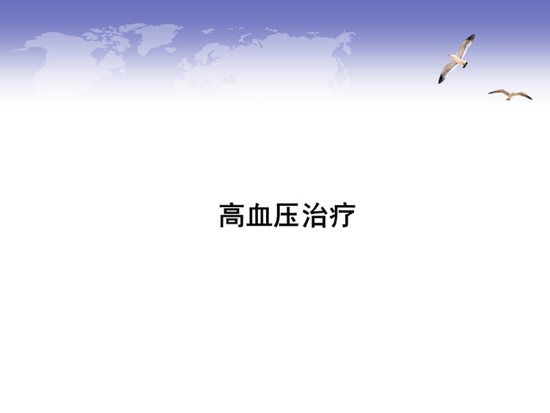 高血压药物治疗.ppt_第1页