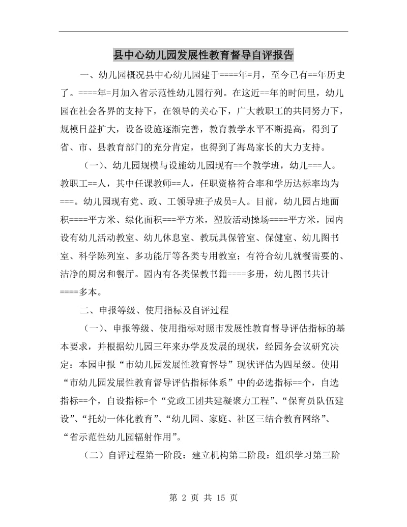 县中心幼儿园发展性教育督导自评报告.doc_第2页