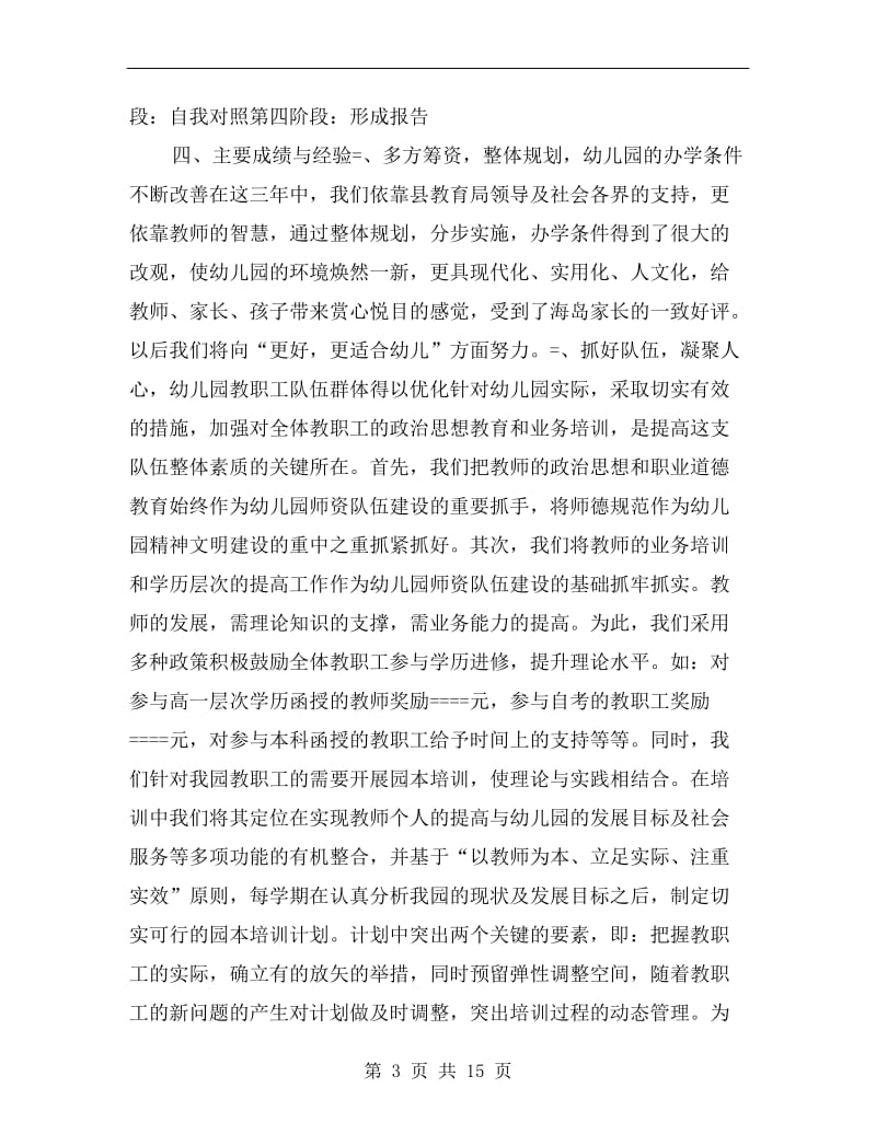 县中心幼儿园发展性教育督导自评报告.doc_第3页