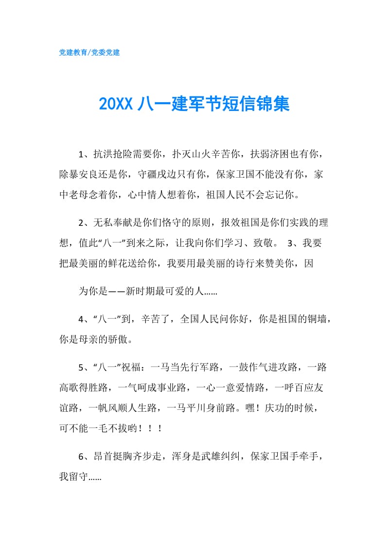 20XX八一建军节短信锦集.doc_第1页