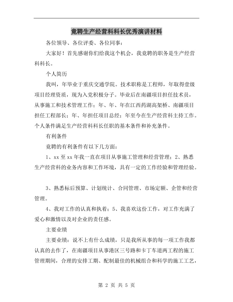 竟聘生产经营科科长优秀演讲材料.doc_第2页