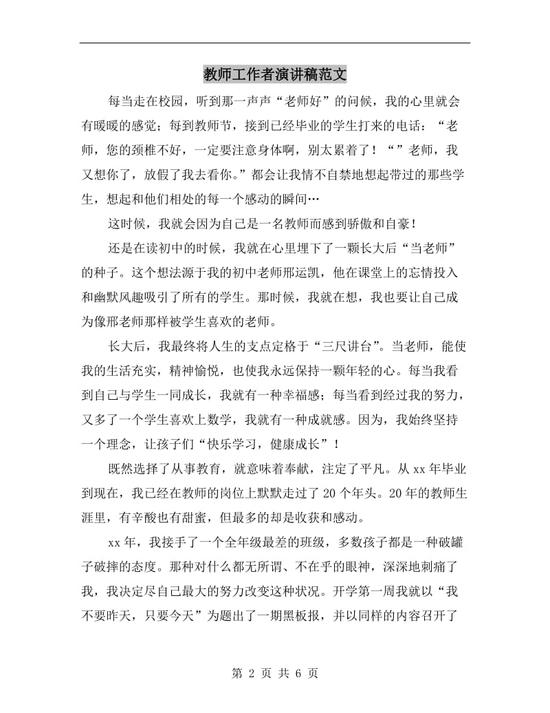 教师工作者演讲稿范文.doc_第2页