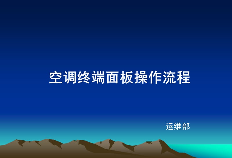 空调终端面板使用说明.ppt_第1页