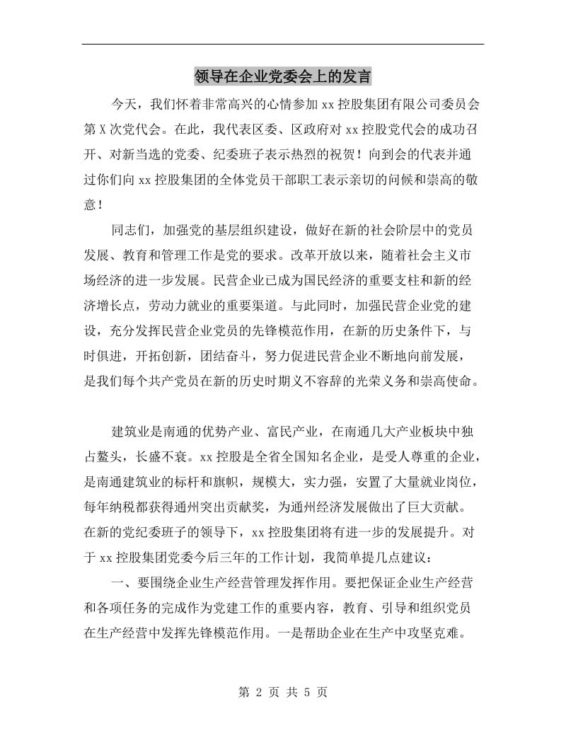 领导在企业党委会上的发言.doc_第2页