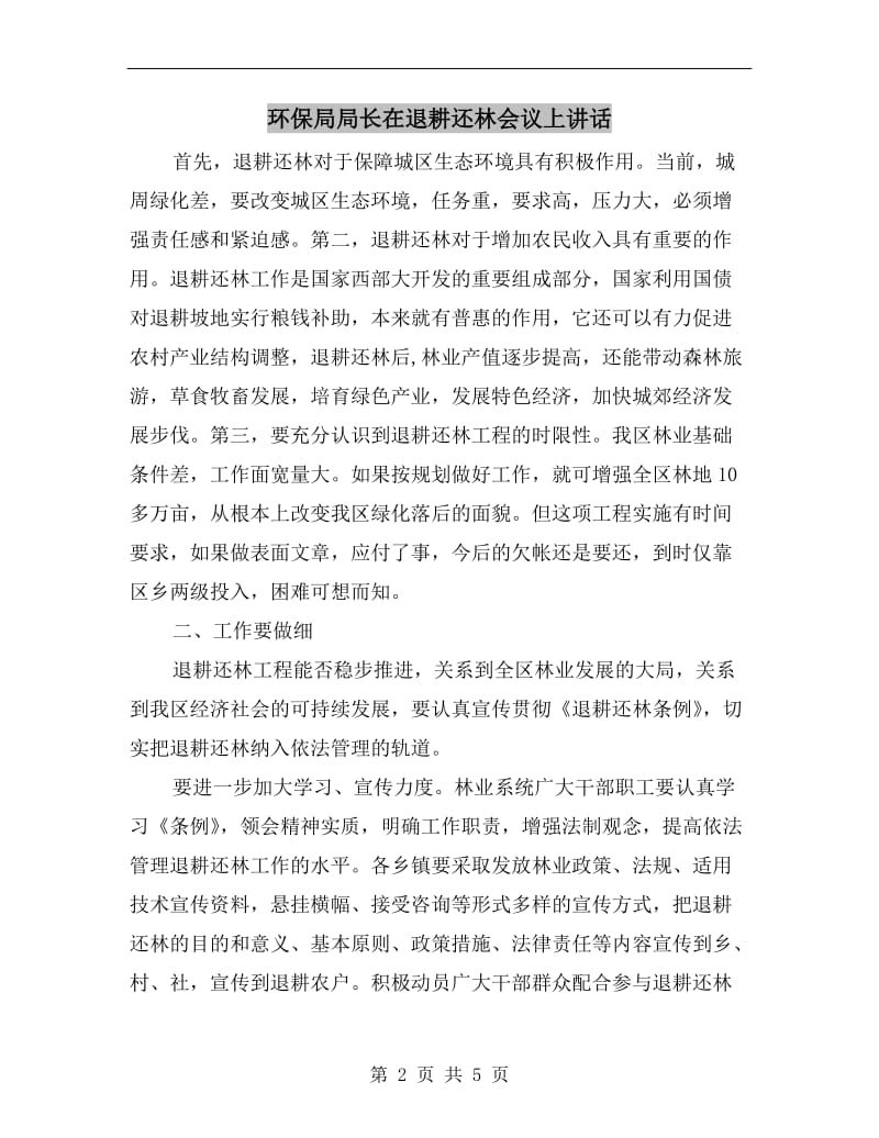 环保局局长在退耕还林会议上讲话.doc_第2页