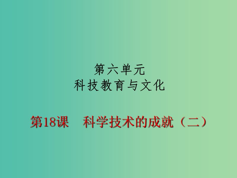 八年级历史下册 第18课 科学技术的成就（二）课件1 新人教版.ppt_第1页