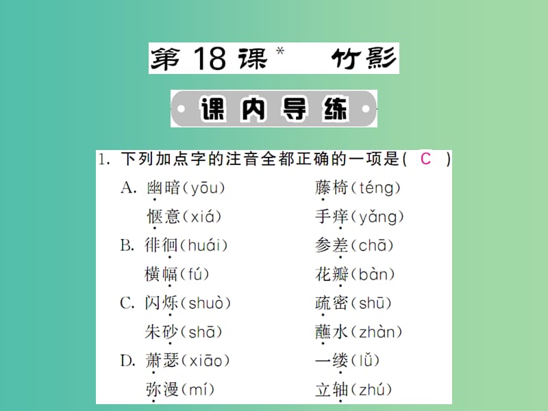 七年级语文下册 第四单元 18 竹影课件 新人教版.ppt_第1页