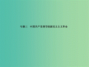 中考?xì)v史總復(fù)習(xí) 專題訓(xùn)練三 中國共產(chǎn)黨領(lǐng)導(dǎo)的新民主主義革命課件.ppt