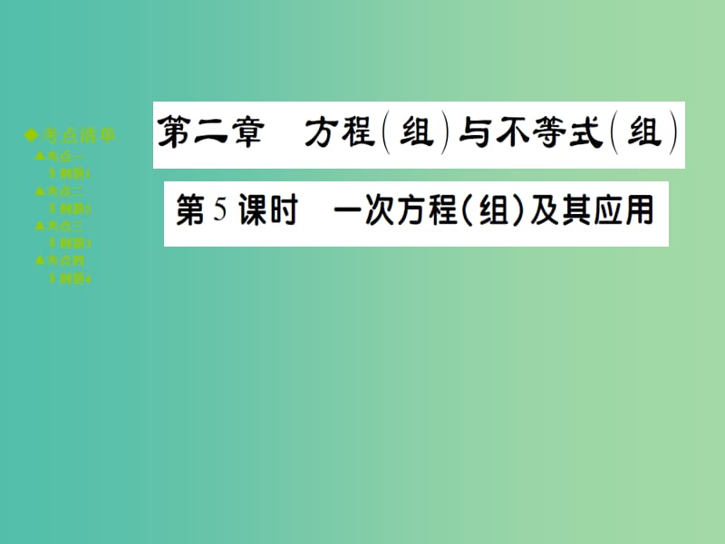 中考数学 考点梳理 第二章 方程（组）与不等式（组）第5课时 一次方程组及其应用课件.ppt_第1页