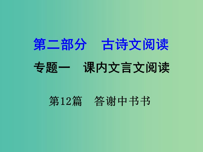 中考语文 第二部分 古诗文阅读 专题1 第12篇 答谢中书书复习课件 新人教版.ppt_第1页