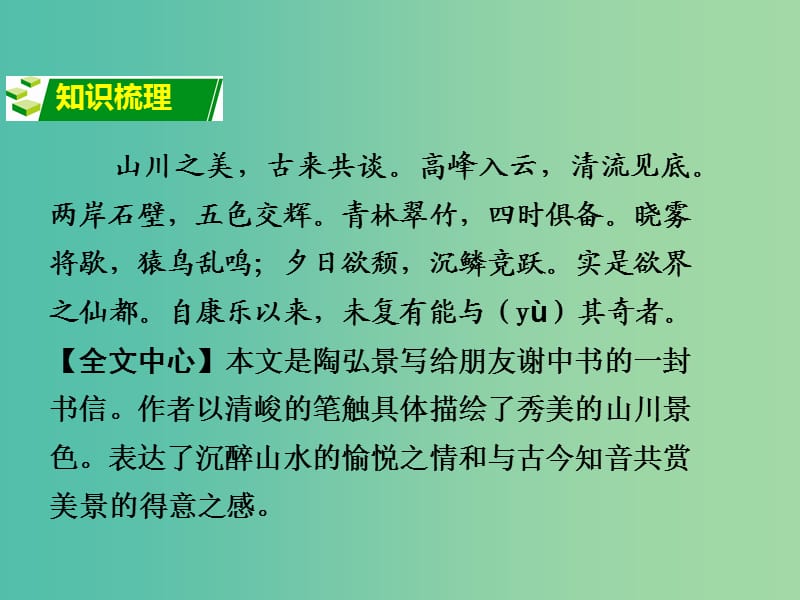 中考语文 第二部分 古诗文阅读 专题1 第12篇 答谢中书书复习课件 新人教版.ppt_第2页