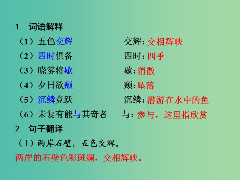 中考语文 第二部分 古诗文阅读 专题1 第12篇 答谢中书书复习课件 新人教版.ppt_第3页