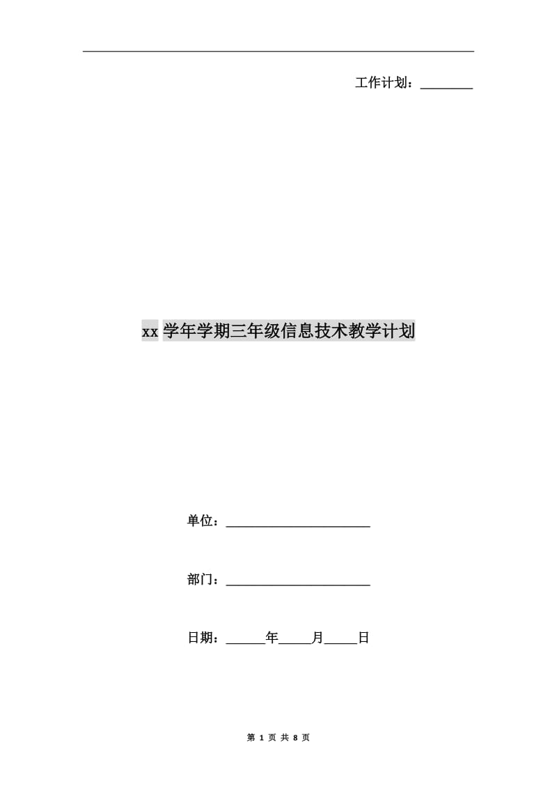 xx学年学期三年级信息技术教学计划.doc_第1页