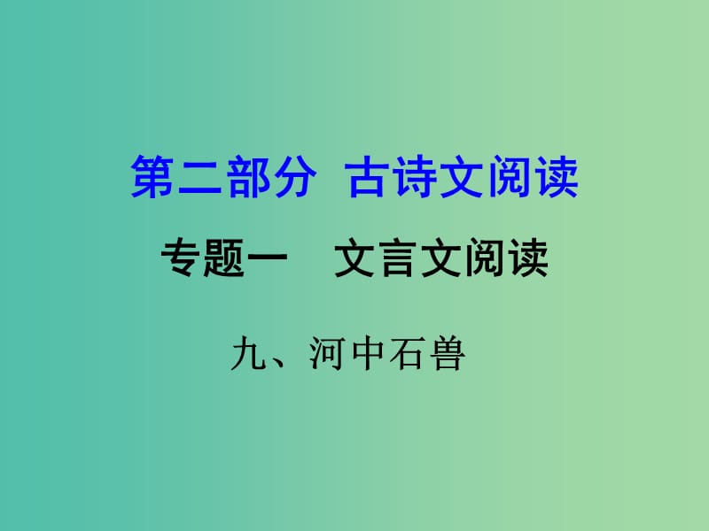 中考语文 第二部分 古诗文阅读 专题一 文言文 9《河中石兽》复习课件 语文版.ppt_第1页