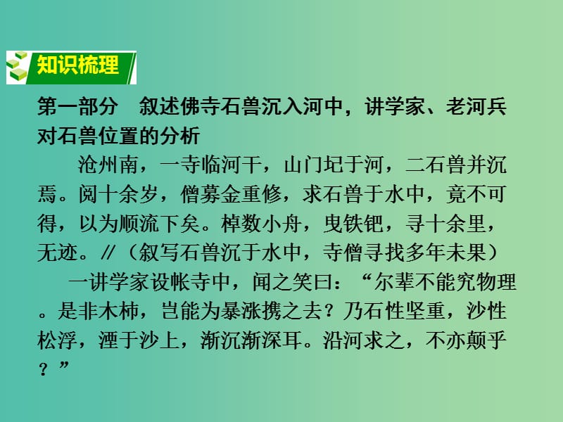 中考语文 第二部分 古诗文阅读 专题一 文言文 9《河中石兽》复习课件 语文版.ppt_第2页