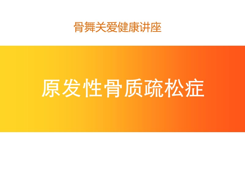 骨质疏松健康讲座.ppt_第1页