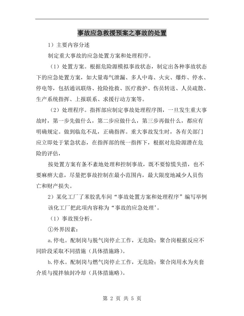 事故应急救援预案之事故的处置.doc_第2页