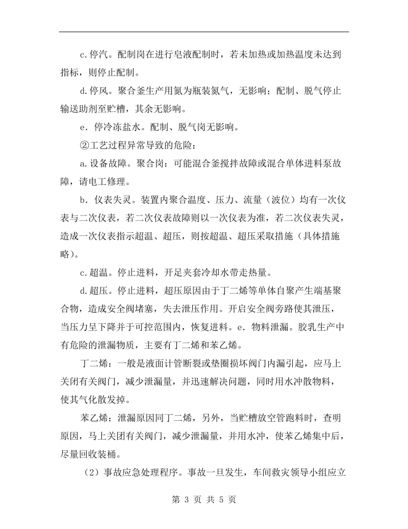 事故应急救援预案之事故的处置.doc_第3页