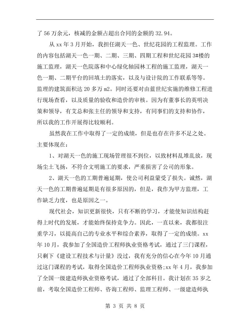 项目部工程管理处主任竞聘演讲辞.doc_第3页