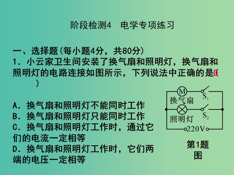 中考科学总复习 阶段检测4 电学专项练习课件.ppt_第1页