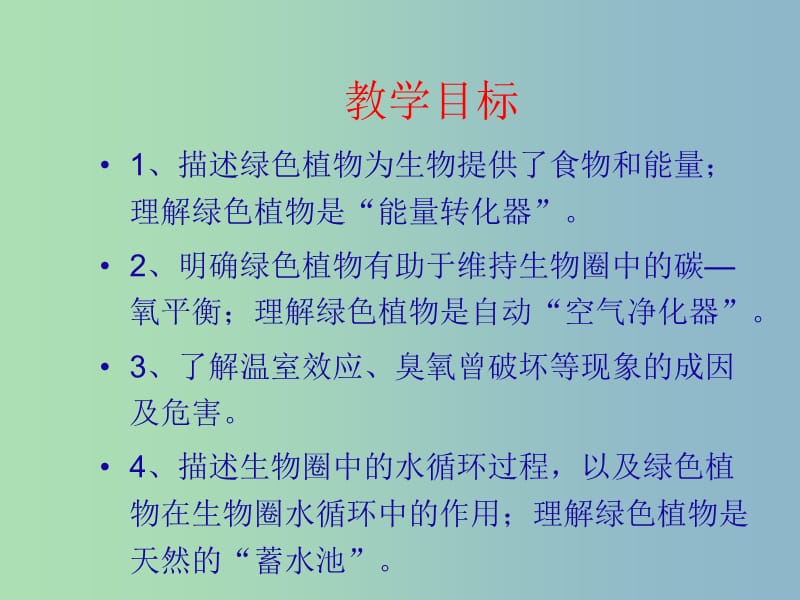 七年级生物上册 第二单元 第一章 第五节 绿色植物在生物圈中的作用课件 （新版）济南版.ppt_第3页