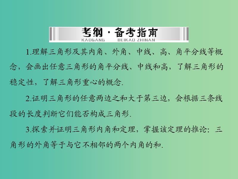 中考数学 第一部分 第四章 图形的认识 第2讲 第1课时 三角形课件.ppt_第2页