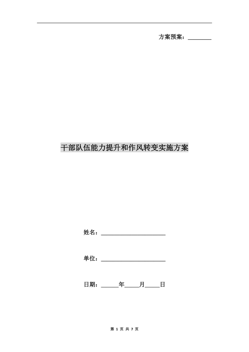 干部队伍能力提升和作风转变实施方案A.doc_第1页