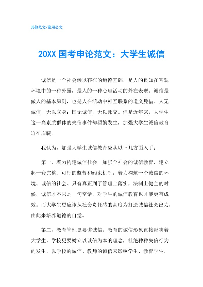 20XX国考申论范文：大学生诚信.doc_第1页