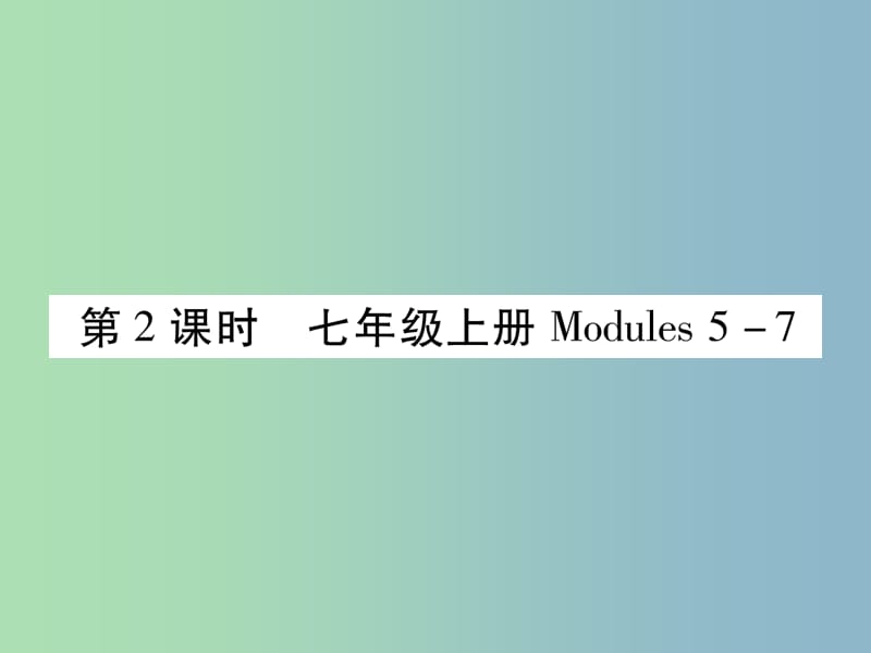 中考英语总复习第1部分教材知识梳理篇第2课时七上Modules5-7基础知识巩固精讲课件外研版.ppt_第1页